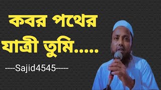 কবর পথের যাত্রী তুমি  Kobor Pother Jatri Tumi [upl. by Pettit]