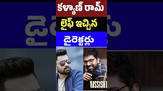 కళ్యాణ్ రామ్ లైఫ్ ఇచ్చిన డైరెక్టర్లు  Directors given by Kalyan Ram Life  Tollywood Stuff [upl. by Abby]