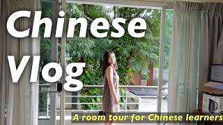 Chinese Vlog A Room Tour Vlog Tailored to Chinese Learners [upl. by Gudrun]