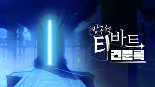 복귀 그리고 출발 방구석 티바트 견문록 EP0  원신 [upl. by Nwahsad]