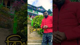 hollyhock cottages upper rishap kalimpong kalimpong offbeat travel ytcreator [upl. by Brahear879]