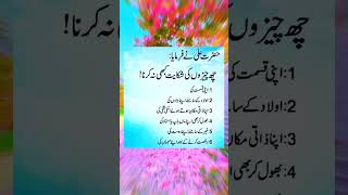 Hazrat Ali RA ne farmaya Golden Islamic Quotes qoutes shorts status islamicquotes youtubeshorts [upl. by Toft856]