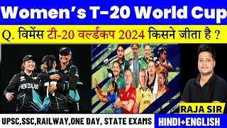 Womens T20 World Cup 2024  महिला टी20 विश्व कप 2024  Sports Current Affairs  Sports GK [upl. by Paten]