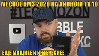 MECOOL KM3 2020 НА ANDROID TV 10 С НОВЫМИ ВОЗМОЖНОСТЯМИ ЕЩЕ МОЩНЕЕ И ИНТЕРЕСНЕЕ [upl. by Nej195]