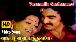 Vasamulla Santhaname HD Video Song  வாசமுள்ள சந்தனமே  Love Song  Evargreen Song [upl. by Puto]