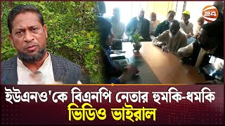 বিএনপি নেতার বিরুদ্ধে ইউএনওকে হুমকিধমকির অভিযোগ  BNP Leader  Bagerhat  Channel 24 [upl. by Aketal]