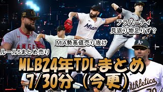 【MLB】MLBトレードデッドライン当日トレード、MIAがセルハイトレード連発、LADが格安でSP補強 [upl. by Armin]