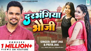 दरभंगिया भौजी  Darbhangiya Bhauji  Full Maithili Song  Amit Jha Priya Jha  Ajofficialmusic [upl. by Aires46]