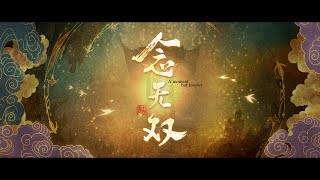 【ANIMATION】A MOMENT BUT FOREVER 念无双 TRAILER [upl. by Hukill]