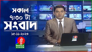 সকাল ৭৩০টার বাংলাভিশন সংবাদ  Bangla News  15 November 2023  0730 AM  Banglavision News [upl. by Joon]