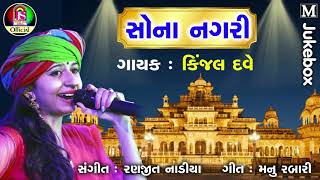 Kinjal Dave  Sona Nagari  latest Gujarati Song [upl. by Eatnwahs175]