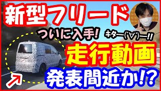 ついに新型フリードの走行動画を入手！公式発表間近か！？ 2024年ホンダFREEDフルモデルチェンジFMC [upl. by Hervey]