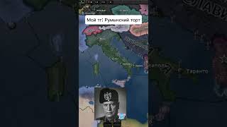 Hoi4 мем hoi4 hoi4meme хой4 хойка heartsofiron4 [upl. by Nahor415]