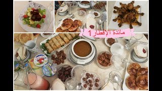 FTOUR RAMADAN 1ماما وبابا ضياف عندي في رمضان،شوفو كيفاش وجدت مائدة الإفطار [upl. by Quillon]