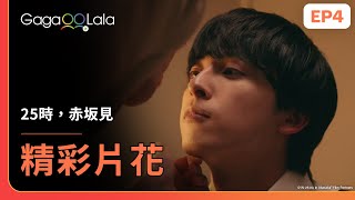 ENG SUB 這不是拓海！白崎這次是真情流露了啦😍😍《25時，赤坂見 At 2500 in Akasaka》EP4 精彩片段︱GagaOOLala [upl. by Acinorav869]