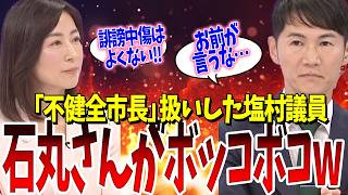 立憲塩村議員、石丸さんにボッコボコにされ涙目で意味不明な言い訳をしてしまうｗｗｗ【石丸市長・立憲民主党】 [upl. by Viviene882]