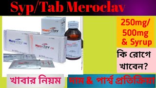 Meroclav tab 250500mg Syrup review  Meroclav এর কাজশিশুর ডোজদাম amp পার্শ্বপ্রতিক্রিয়া [upl. by Papageno]