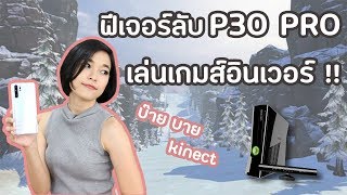 ฟีเจอร์ลับ P30 Pro เล่นเกมได้อินมากก [upl. by Lunnete]