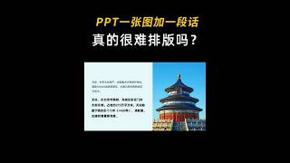 一张图片一段文字的PPT，排版真的那么难吗 高级ppt制作技巧 ppt 办公技巧 ppt教学 职场干货 [upl. by Aurie]