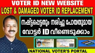 നഷ്ട്ടപെട്ടതും നശിച്ചു പോയതുമായ വോട്ടർ കാർഡ് തിരിച്ചുകിട്ടാൻ ചെയ്യേണ്ടത്  duplicate voter id [upl. by Jerrome]