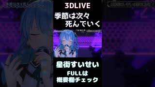 【星街すいせい】季節は次々死んでいく amazarashi【3DLIVE切り抜き】2022年3月31日 Shorts [upl. by Ailana]