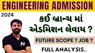 કઈ બ્રાન્ચ માં એડમિશન લેવાય  BRANCHWISE RATING  FUTURE SCOPE  ENGINEERING IN GUJARAT [upl. by Perle]