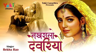 नखरालो देवरियो भाभी पे जादू कर गयो Rajasthani Ghoomar Vol 5 By Rekha Rao  Nakhralo Devariyo [upl. by Isiahi]