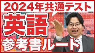 【2024年】全受験生対策必須の共通テスト英語ルート [upl. by Aisital]