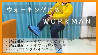 【ワークマン】ウォーキングもWORKMAN（バズヒートフライヤージャケット・フライヤーパンツ・ハイバウンスレインシューズ・BAZZHEAT・スポーツウェア・ランニングシューズ） [upl. by Mahgem199]