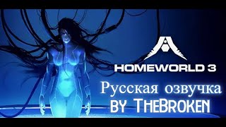 История Homeworld РУССКАЯ ОЗВУЧКА [upl. by Ycnan]