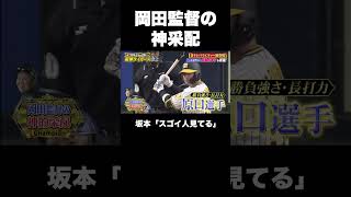 岡田監督の神采配 プロ野球 [upl. by Freya]