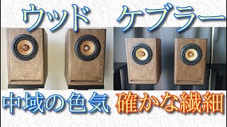 比較 ウッドコーンとケブラーコーン 10cmフルレンジスピーカー空気録音 DCUF121WampDCUF121K Comparison WoodampKevlar 10cm fullrange speaker [upl. by Ecnaralc]