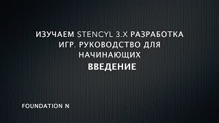 Изучаем Stencyl 3x Часть 1 Вступление [upl. by Ykvir]