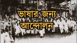 ভাষার জন্য আন্দোলন Bengali language movement [upl. by Cayla371]