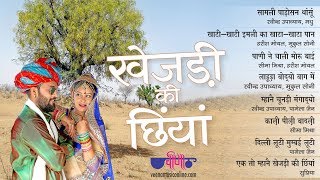 Khejri Ki Chhiya Full HD  New Rajasthani Songs  Latest Audio Jukebox [upl. by Anivram]