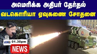 வடகொரியா ஏவுகணை சோதனை  130Pm News  05112024  Live Tamil  Gem Tv [upl. by Adnoral]