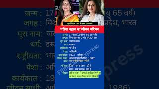 जरीना वहाब का जीवन परिचय shortsfeed shorts zarinawahab biography [upl. by Netnilc53]