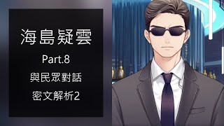 海島疑雲  主線劇場版  8 密文解析2 對話 酒吧抽獎 未定事件簿 [upl. by Kreda]