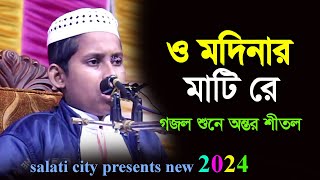 ও মদিনার মাটিরে  গজল  মাদ্রাসার ছাত্রের অসাধারন প্রতিভা  salati city presents new 2024 [upl. by Rushing926]