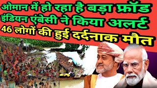 Indian Embassy Oman today  46 लोग की मौत india omannews Embassy mpkhanvlog [upl. by Pauwles735]