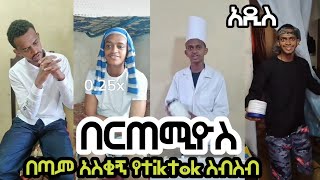 🛑 በርጠሚዮስ በጣም አስቂኝ የ tiktok ስብስብ ዳጊ ethio bertemios [upl. by Clea]