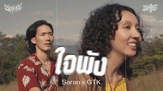 SARAN  ใจพัง feat GTK Official MV [upl. by Nessnaj]