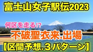 【区間予想】不破聖衣来出場表明【富士山女子駅伝2023】 [upl. by Notsirt682]