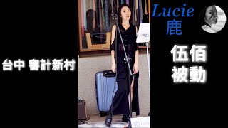 Lucie 鹿  被動 240923 台中 審計新村 catchmoment [upl. by Nodnek]