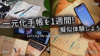 【１週間の手帳ルーティン】私の一元化手帳の書き方すべて✍️仕事がある日〜週末･月初めのセットアップまで、大好きな手帳タイムをお届けします [upl. by Aleicarg832]