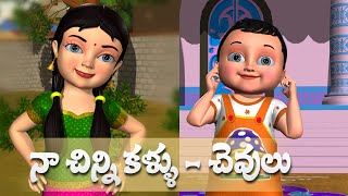 Naa Chinni Kannulu Chevulu Telugu Baby song  3D Animation Telugu Rhymes For Children [upl. by Ahrat534]