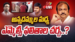 అన్నదమ్ముల మధ్య ఎమ్మెల్సీ ఫలితాల చర్చ LIVE  Manchu Manoj Vs Manchu Vishnu  Ntv [upl. by Enileuqkcaj]