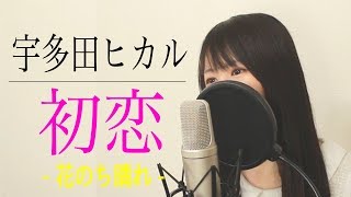 【フル歌詞付き】宇多田ヒカル『初恋』cover【花のち晴れ】 [upl. by Jerz839]