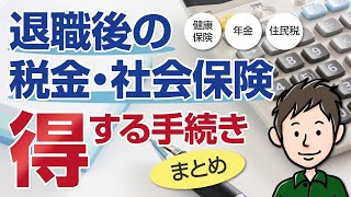 【退職後の税金・社会保険】会社を辞めたときの得する手続きまとめ [upl. by Akiemaj]