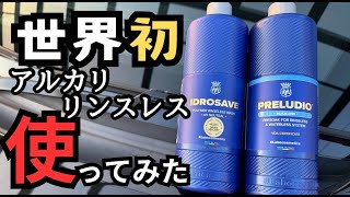 【洗車】水が使えない環境にはリンスレス！新商品のアルカリと中性のリンスレスを使って車を綺麗にしていきます！ [upl. by Bor]